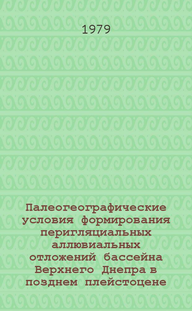 Палеогеографические условия формирования перигляциальных аллювиальных отложений бассейна Верхнего Днепра в позднем плейстоцене : Автореф. дис. на соиск. учен. степ. канд. геогр. наук : (11.00.04)
