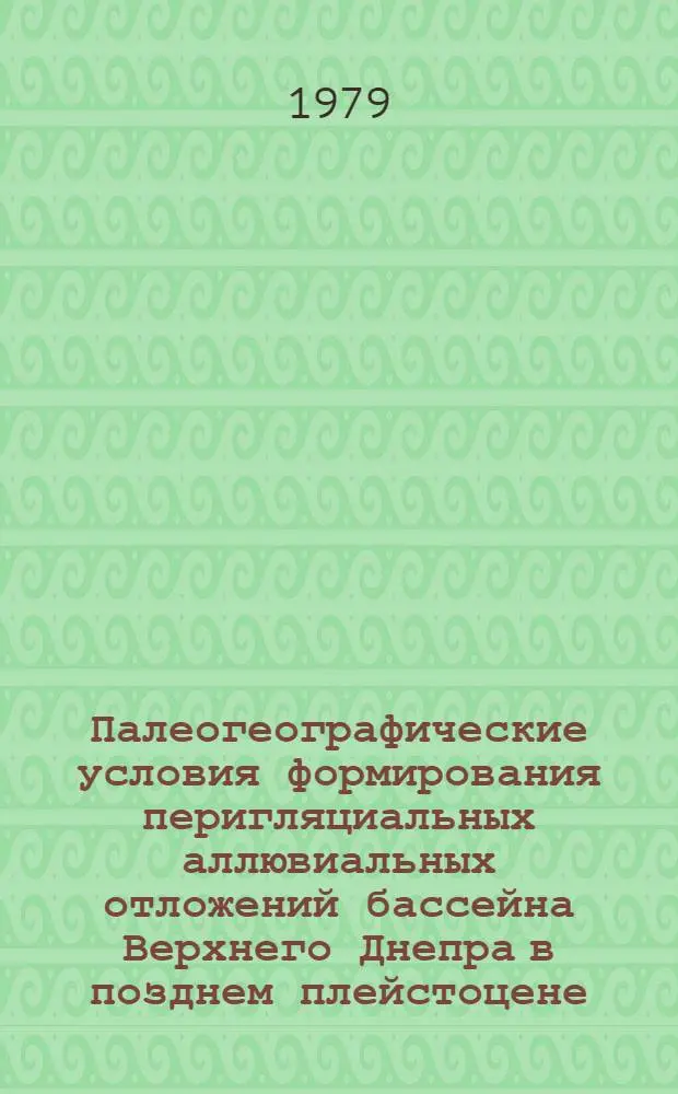 Палеогеографические условия формирования перигляциальных аллювиальных отложений бассейна Верхнего Днепра в позднем плейстоцене : Автореф. дис. на соиск. учен. степ. канд. геогр. наук : (11.00.04)
