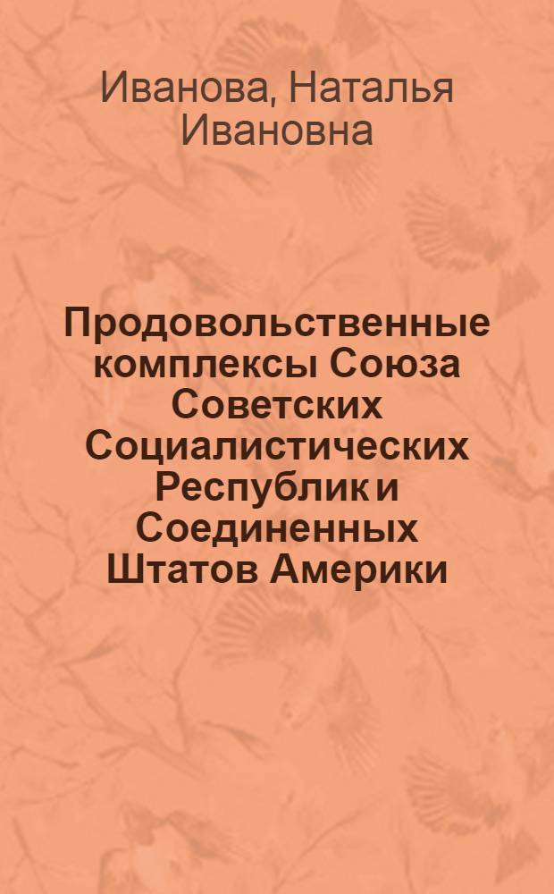 Продовольственные комплексы Союза Советских Социалистических Республик и Соединенных Штатов Америки: сопоставительный экономический анализ : Автореф. дис. на соиск. учен. степ. к. э. н