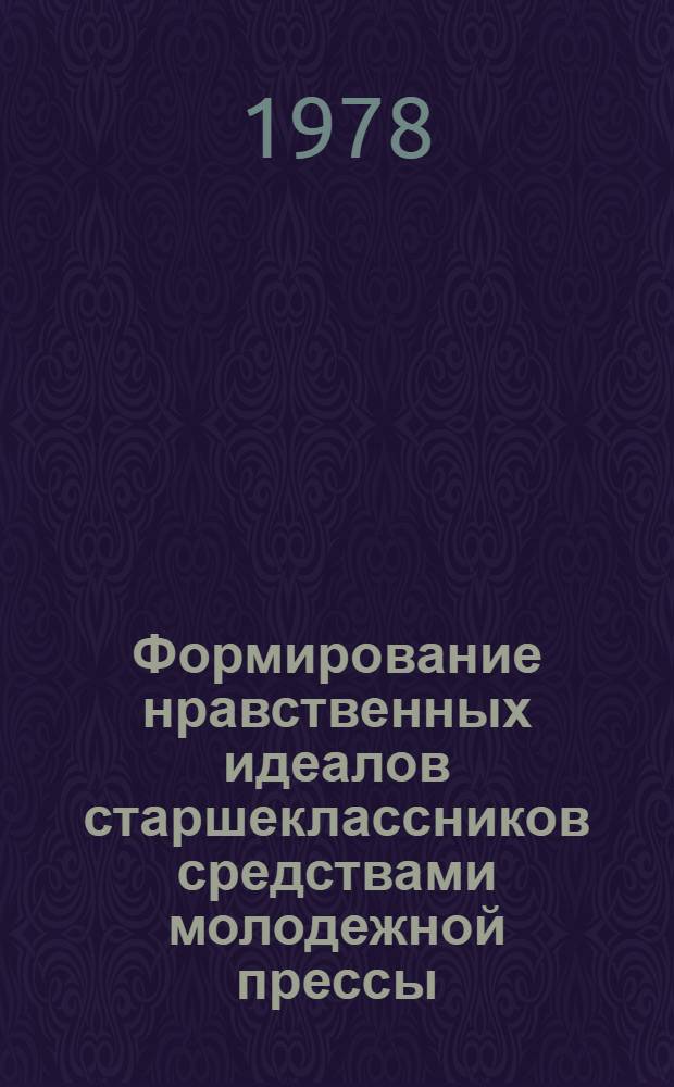 Формирование нравственных идеалов старшеклассников средствами молодежной прессы : Автореф. дис. на соиск. учен. степ. канд. пед. наук : (13.00.01)