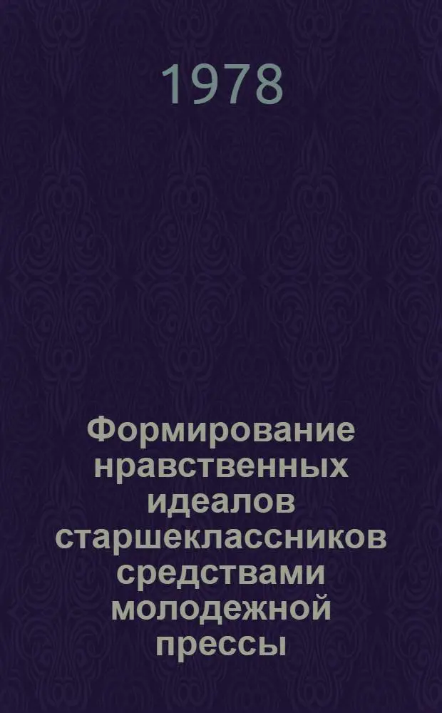 Формирование нравственных идеалов старшеклассников средствами молодежной прессы : Автореф. дис. на соиск. учен. степ. канд. пед. наук : (13.00.01)