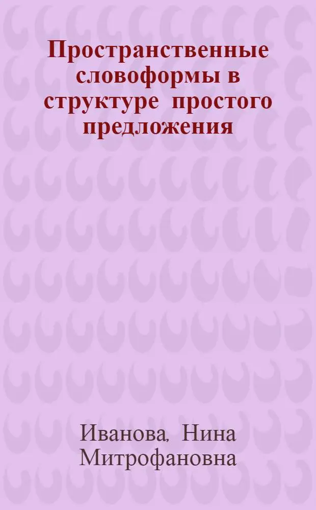 Пространственные словоформы в структуре простого предложения : Автореф. дис. на соиск. учен. степ. канд. филол. наук : (10.02.01)