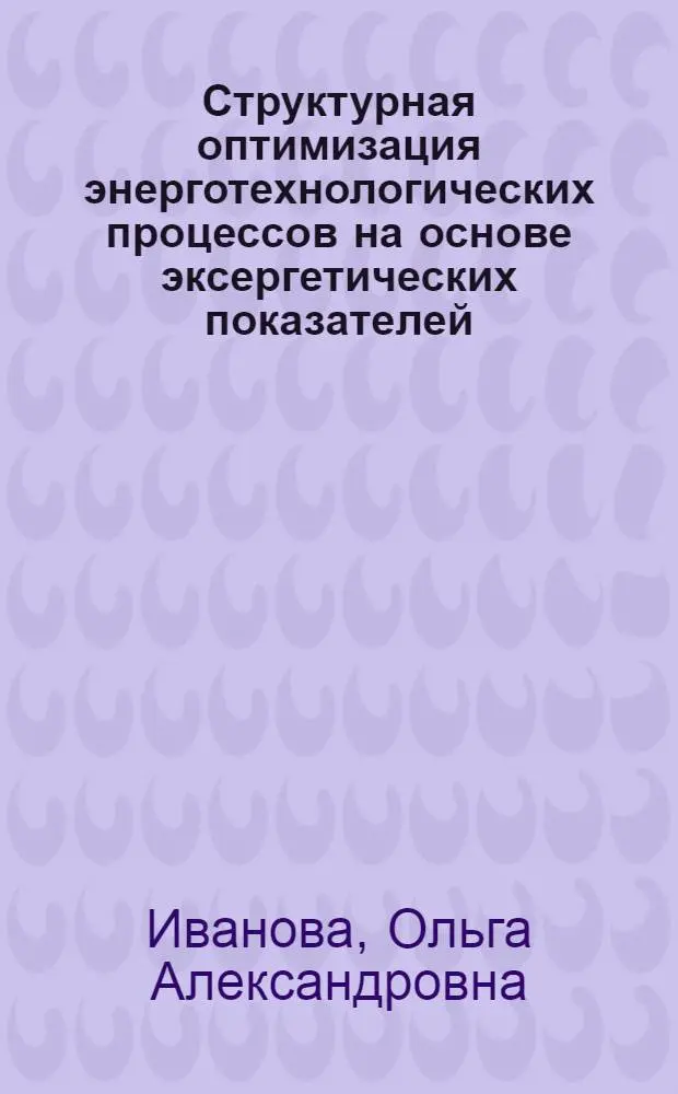 Структурная оптимизация энерготехнологических процессов на основе эксергетических показателей : (На прим. процессов первич. перераб. нефти) : Автореф. дис. на соиск. учен. степ. канд. техн. наук : (05.17.08)