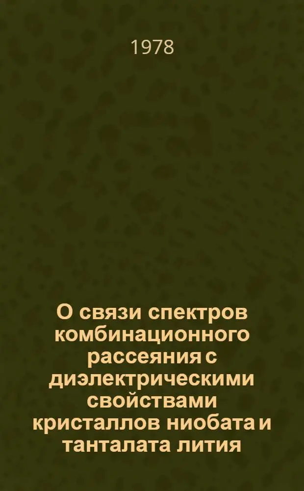 О связи спектров комбинационного рассеяния с диэлектрическими свойствами кристаллов ниобата и танталата лития