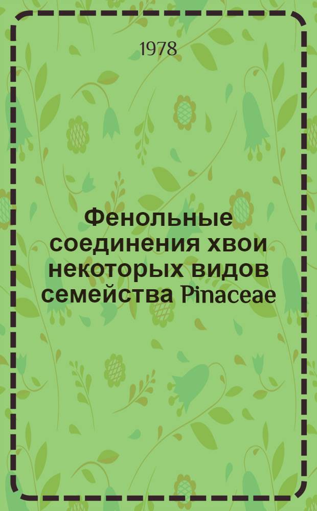 Фенольные соединения хвои некоторых видов семейства Pinaceae : Автореф. дис. на соиск. учен. степ. канд. хим. наук : (02.00.10)
