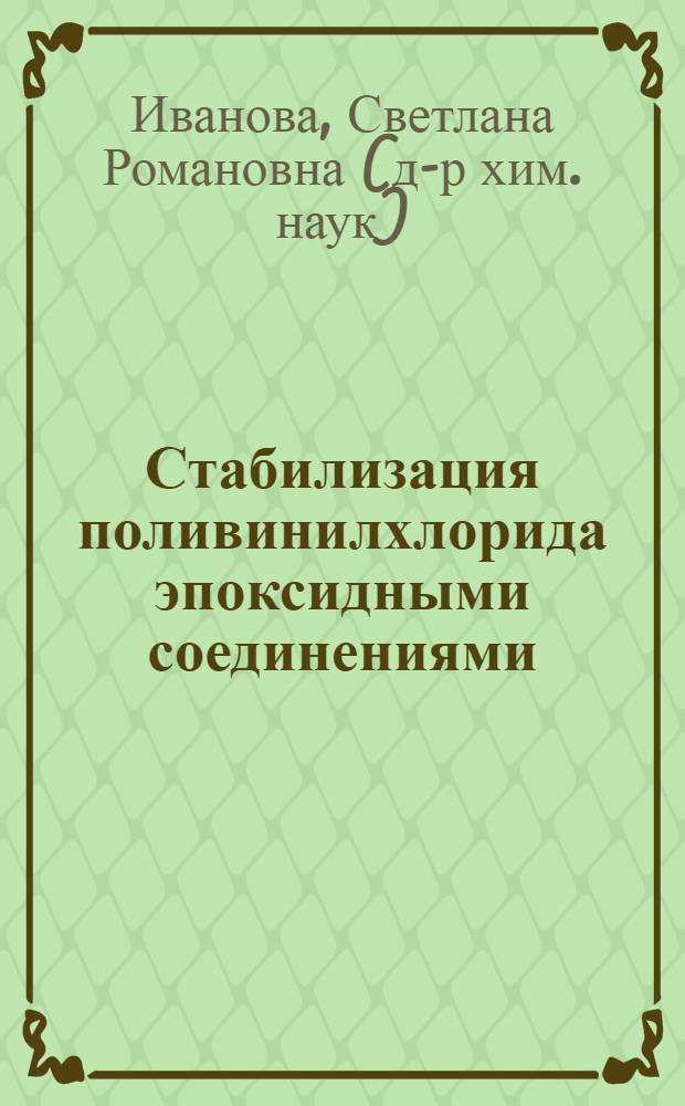 Стабилизация поливинилхлорида эпоксидными соединениями : Автореф. дис. на соиск. учен. степ. канд. хим. наук : (02.00.06)