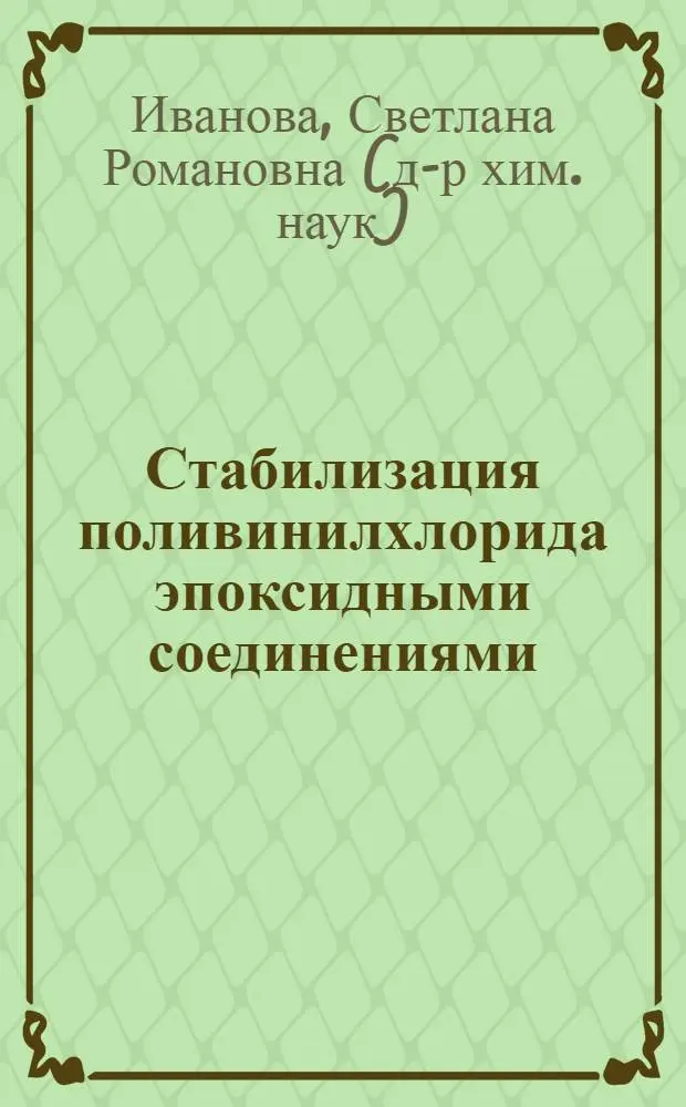 Стабилизация поливинилхлорида эпоксидными соединениями : Автореф. дис. на соиск. учен. степ. канд. хим. наук : (02.00.06)
