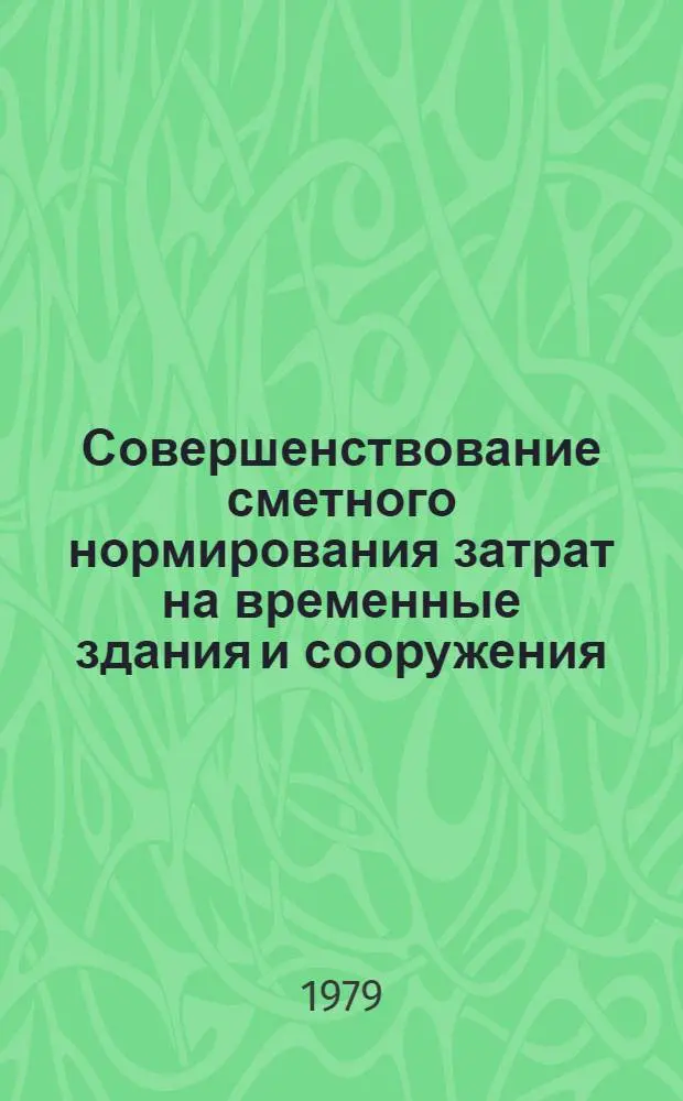 Совершенствование сметного нормирования затрат на временные здания и сооружения : Автореф. дис. на соиск. учен. степ. к. э. н