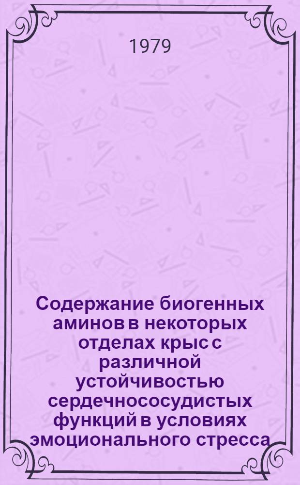 Содержание биогенных аминов в некоторых отделах крыс с различной устойчивостью сердечнососудистых функций в условиях эмоционального стресса : Автореф. дис. на соиск. учен. степ. канд. биол. наук : (14.00.17)