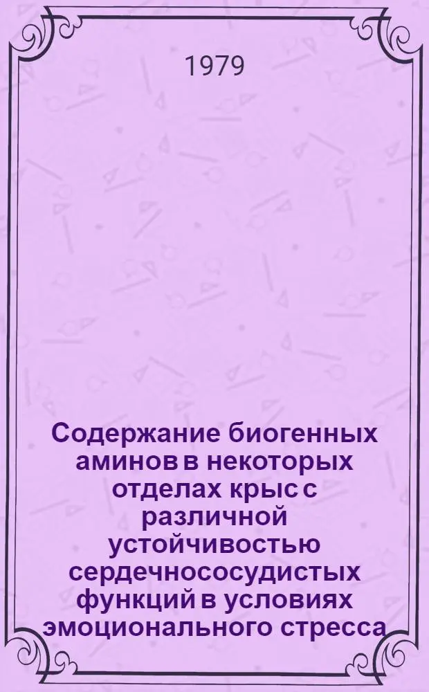 Содержание биогенных аминов в некоторых отделах крыс с различной устойчивостью сердечнососудистых функций в условиях эмоционального стресса : Автореф. дис. на соиск. учен. степ. канд. биол. наук : (14.00.17)