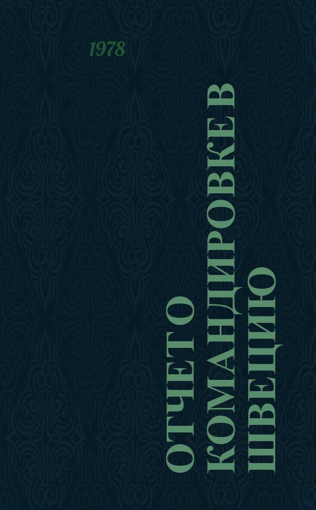 Отчет о командировке в Швецию