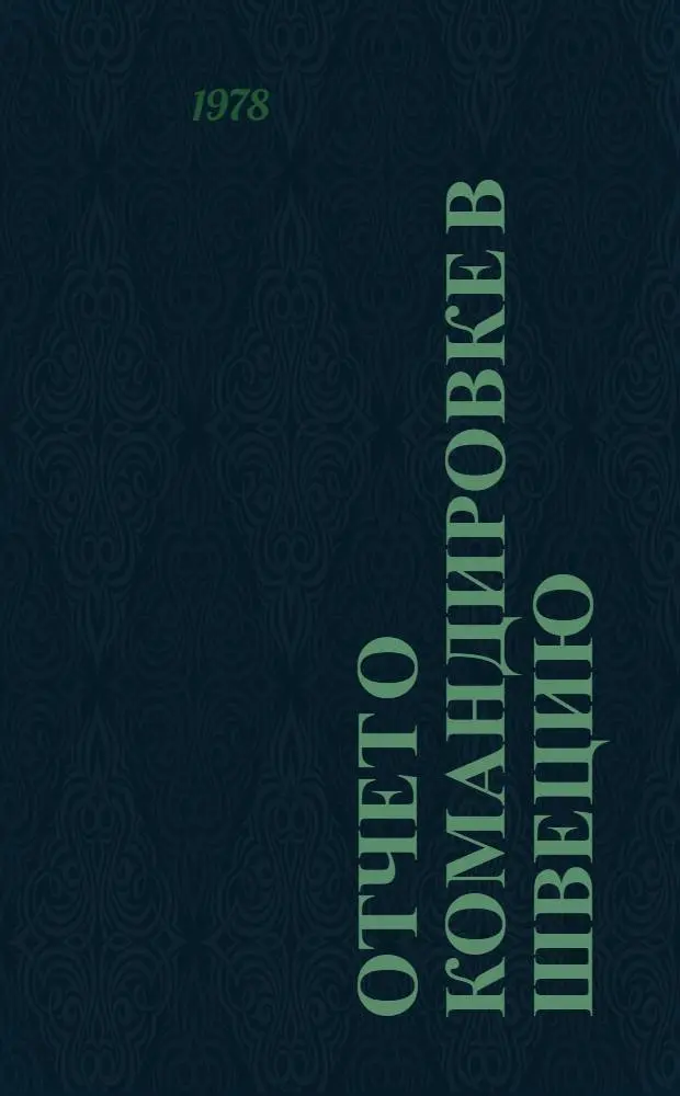 Отчет о командировке в Швецию