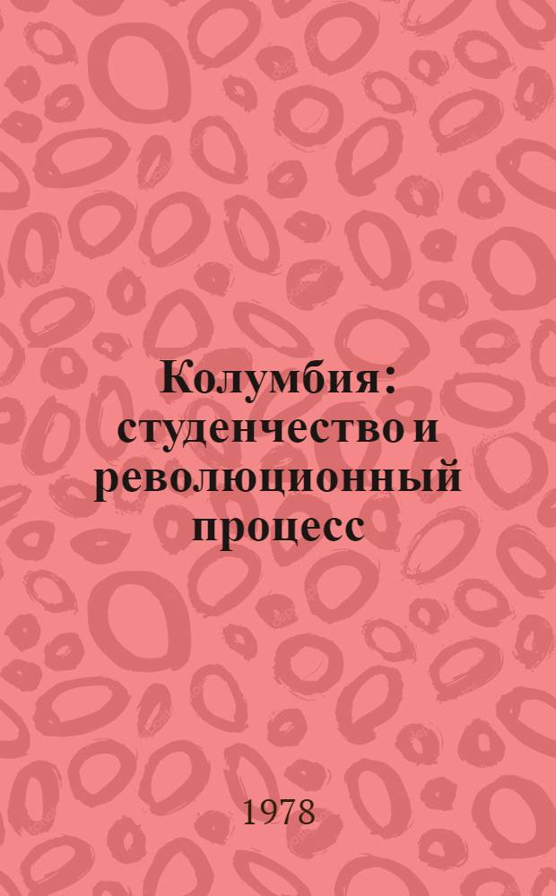 Колумбия: студенчество и революционный процесс : Автореф. дис. на соиск. учен. степ. канд. ист. наук : (07.00.03)