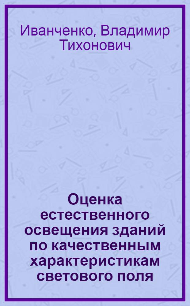 Оценка естественного освещения зданий по качественным характеристикам светового поля : Автореф. дис. на соиск. учен. степени канд. техн. наук : (05.23.10)