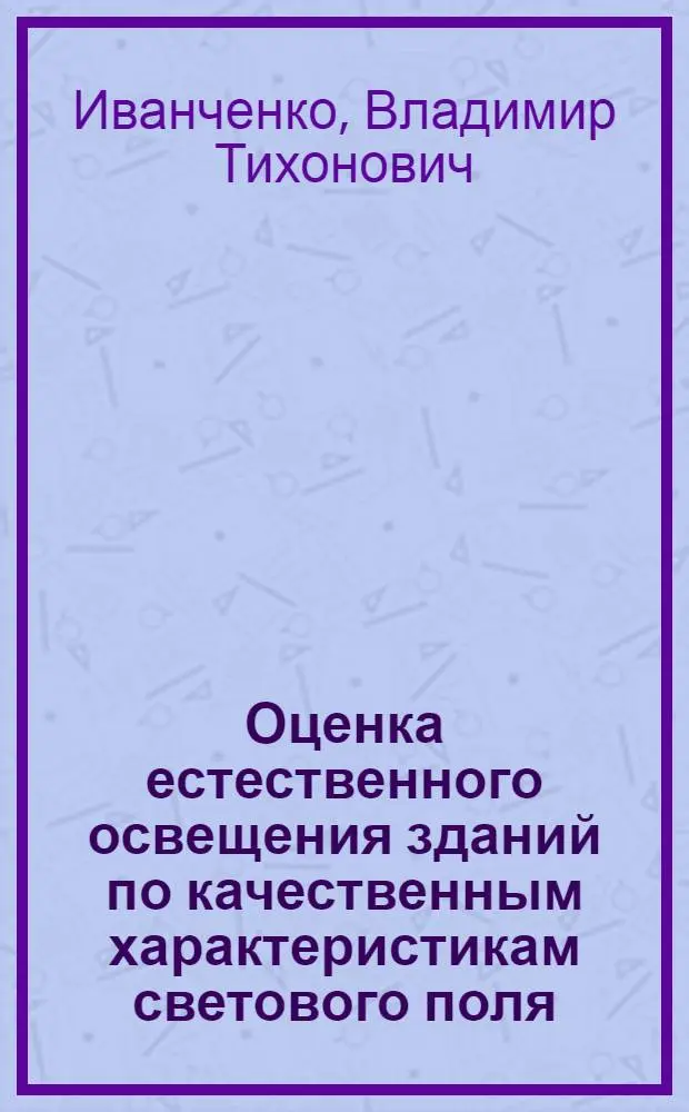 Оценка естественного освещения зданий по качественным характеристикам светового поля : Автореф. дис. на соиск. учен. степени канд. техн. наук : (05.23.10)