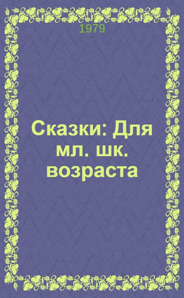 Сказки : Для мл. шк. возраста : Пер. с укр.
