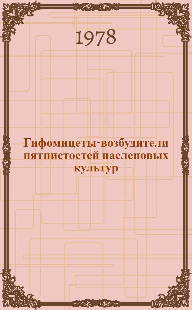 Гифомицеты-возбудители пятнистостей пасленовых культур : (Особенности патогенеза и способы подавления паразитической активности) : Автореф. дис. на соиск. учен. степ. д-ра биол. наук : (03.00.05)