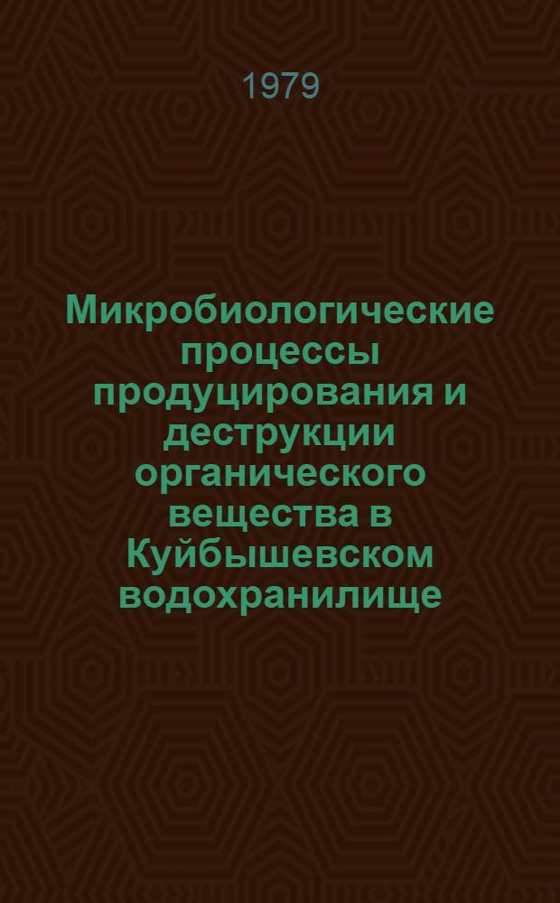 Микробиологические процессы продуцирования и деструкции органического вещества в Куйбышевском водохранилище : Автореф. дис. на соиск. учен. степ. к. б. н