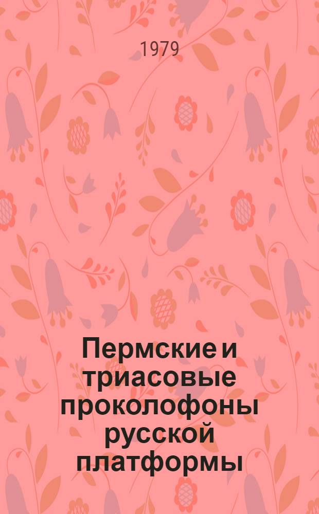 Пермские и триасовые проколофоны русской платформы