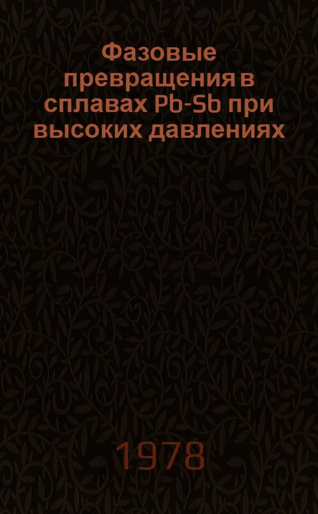 Фазовые превращения в сплавах Pb-Sb при высоких давлениях
