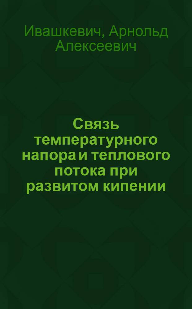 Связь температурного напора и теплового потока при развитом кипении : Аналит. обзор
