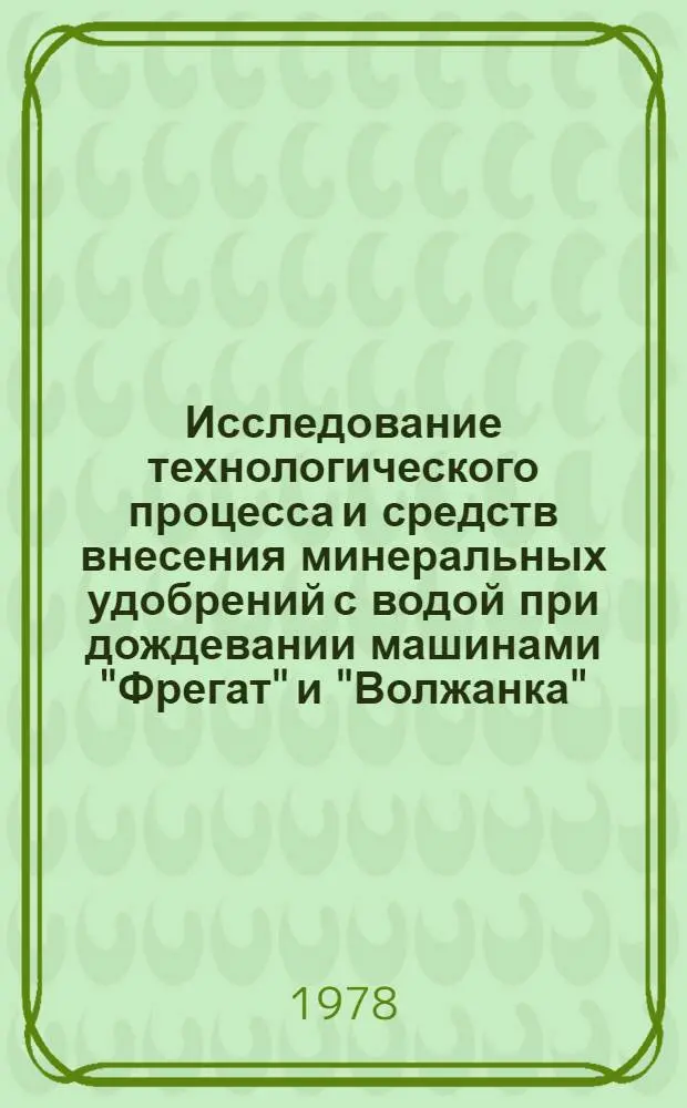 Исследование технологического процесса и средств внесения минеральных удобрений с водой при дождевании машинами "Фрегат" и "Волжанка" : Автореф. дис. на соиск. учен. степ. канд. техн. наук : (05.20.01)