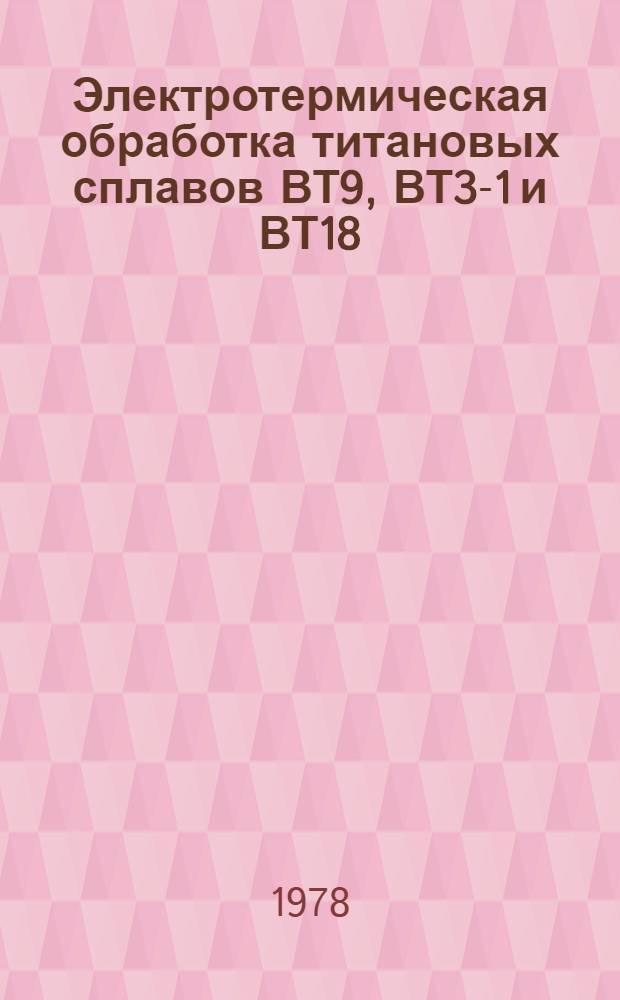 Электротермическая обработка титановых сплавов ВТ9, ВТ3-1 и ВТ18 : Автореф. дис. на соиск. учен. степени к. т. н