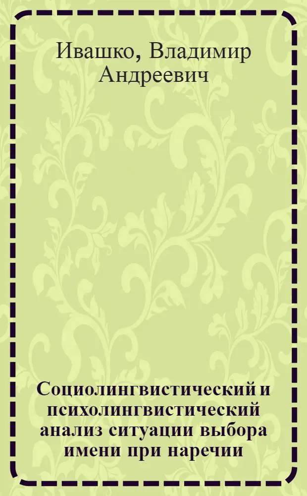 Социолингвистический и психолингвистический анализ ситуации выбора имени при наречии : Автореф. дис. на соиск. учен. степени канд. филол. наук : (10.02.19)