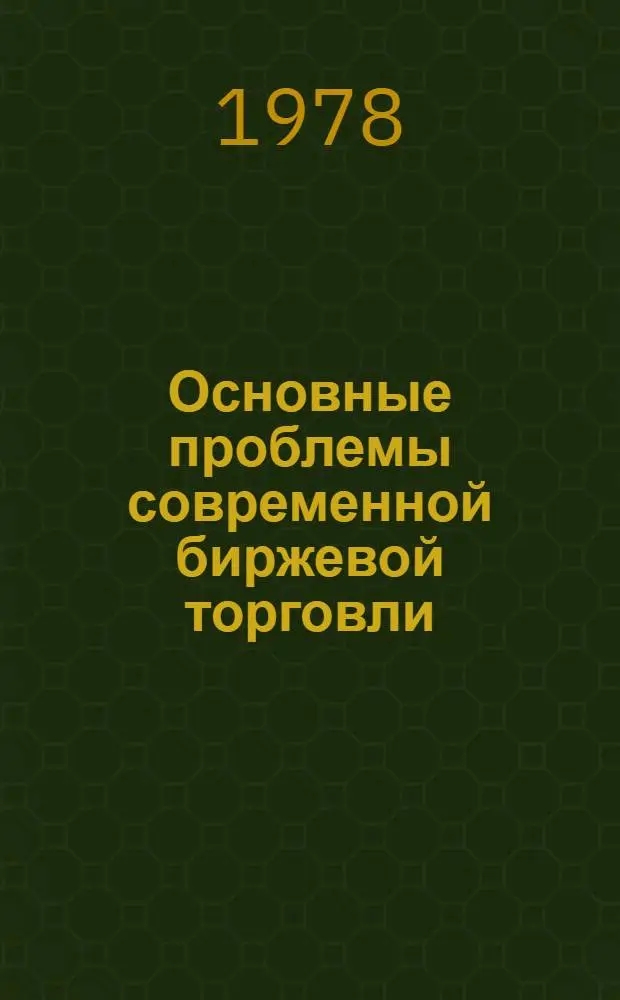 Основные проблемы современной биржевой торговли : Автореф. дис. на соиск. учен. степени канд. экон. наук : (08.00.14)