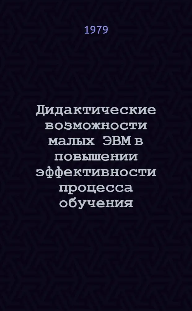 Дидактические возможности малых ЭВМ в повышении эффективности процесса обучения : (На материале преподавания сопротивления материалов в вузе) : Автореф. дис. на соиск. учен. степ. канд. пед. наук : (13.00.01)