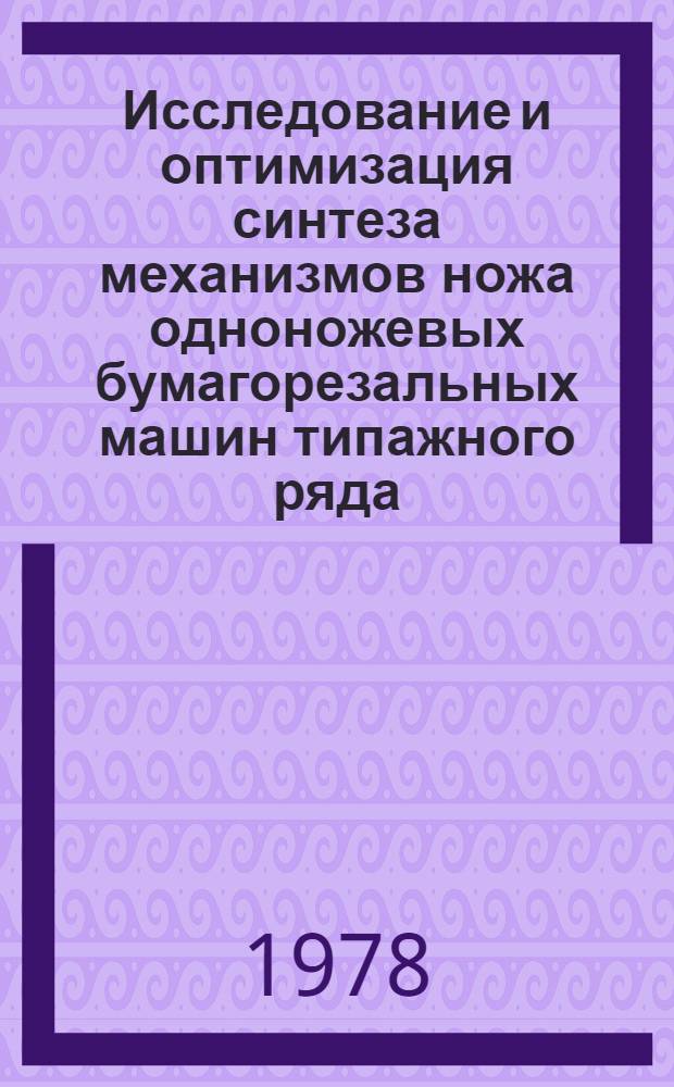 Исследование и оптимизация синтеза механизмов ножа одноножевых бумагорезальных машин типажного ряда : Автореф. дис. на соиск. учен. степени канд. техн. наук : (05.02.15)
