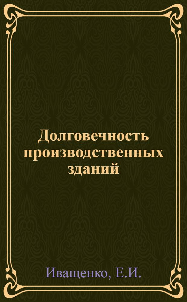 Долговечность производственных зданий : Обзор