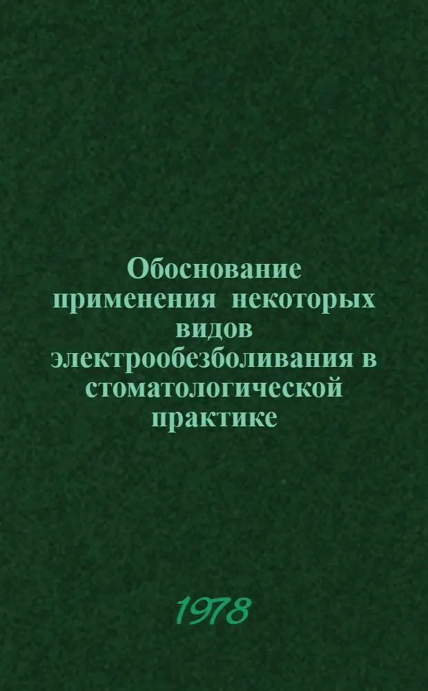 Обоснование применения некоторых видов электрообезболивания в стоматологической практике : Автореф. дис. на соиск. учен. степ. к. м. н