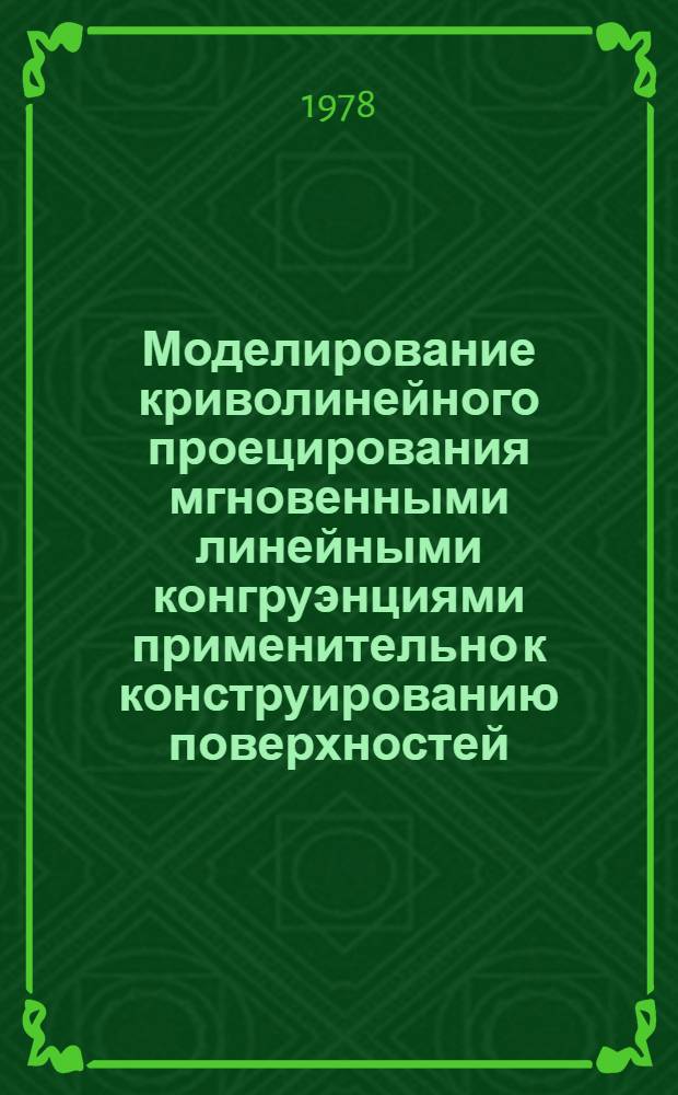 Моделирование криволинейного проецирования мгновенными линейными конгруэнциями применительно к конструированию поверхностей : Автореф. дис. на соиск. учен. степени канд. техн. наук : (05.01.01)