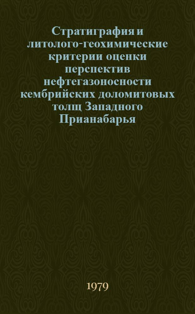 Стратиграфия и литолого-геохимические критерии оценки перспектив нефтегазоносности кембрийских доломитовых толщ Западного Прианабарья : Автореф. дис. на соиск. учен. степ. канд. геол.-минерал. наук : (04.00.17)