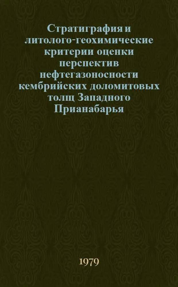 Стратиграфия и литолого-геохимические критерии оценки перспектив нефтегазоносности кембрийских доломитовых толщ Западного Прианабарья : Автореф. дис. на соиск. учен. степ. канд. геол.-минерал. наук : (04.00.17)