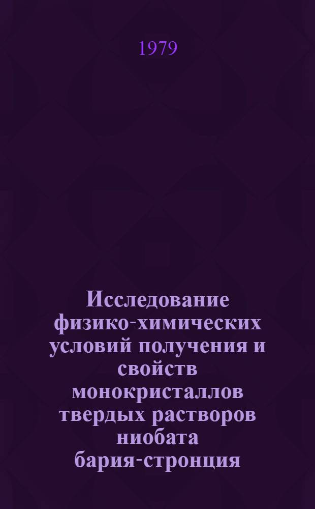 Исследование физико-химических условий получения и свойств монокристаллов твердых растворов ниобата бария-стронция : Автореф. дис. на соиск. учен. степ. к. х. н