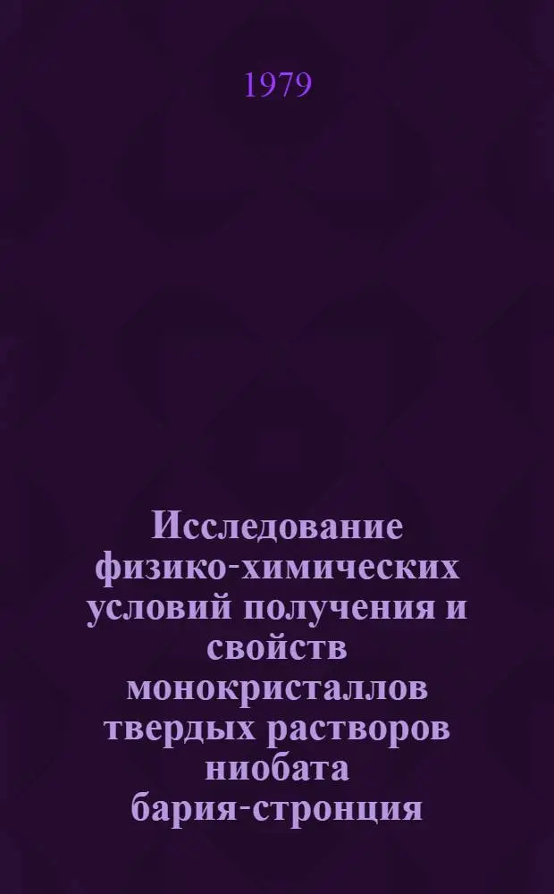 Исследование физико-химических условий получения и свойств монокристаллов твердых растворов ниобата бария-стронция : Автореф. дис. на соиск. учен. степ. к. х. н
