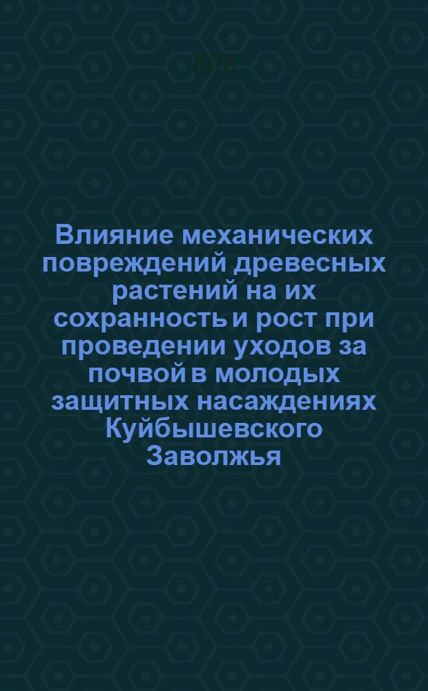 Влияние механических повреждений древесных растений на их сохранность и рост при проведении уходов за почвой в молодых защитных насаждениях Куйбышевского Заволжья : Автореф. дис. на соиск. учен. степени канд. с.-х. наук : (06.03.03)