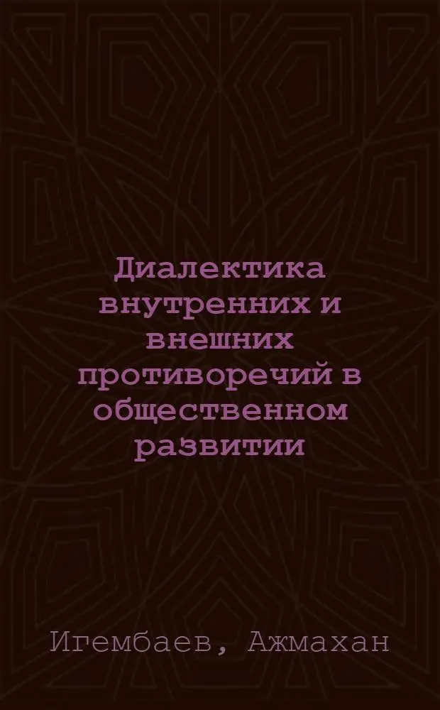 Диалектика внутренних и внешних противоречий в общественном развитии : Автореф. дис. на соиск. учен. степени канд. филос. наук : (09.00.01)