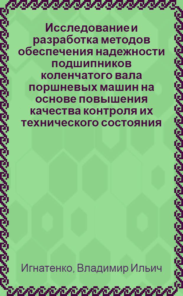 Исследование и разработка методов обеспечения надежности подшипников коленчатого вала поршневых машин на основе повышения качества контроля их технического состояния : Автореф. дис. на соиск. учен. степ. канд. техн. наук : (05.02.02)