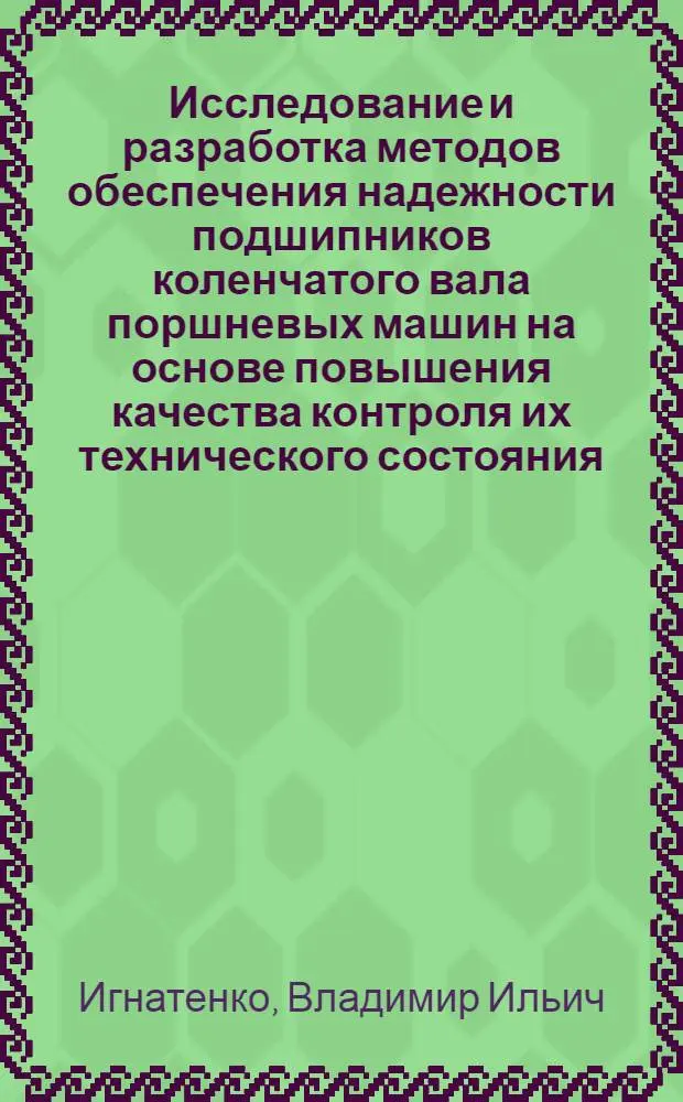 Исследование и разработка методов обеспечения надежности подшипников коленчатого вала поршневых машин на основе повышения качества контроля их технического состояния : Автореф. дис. на соиск. учен. степ. канд. техн. наук : (05.02.02)