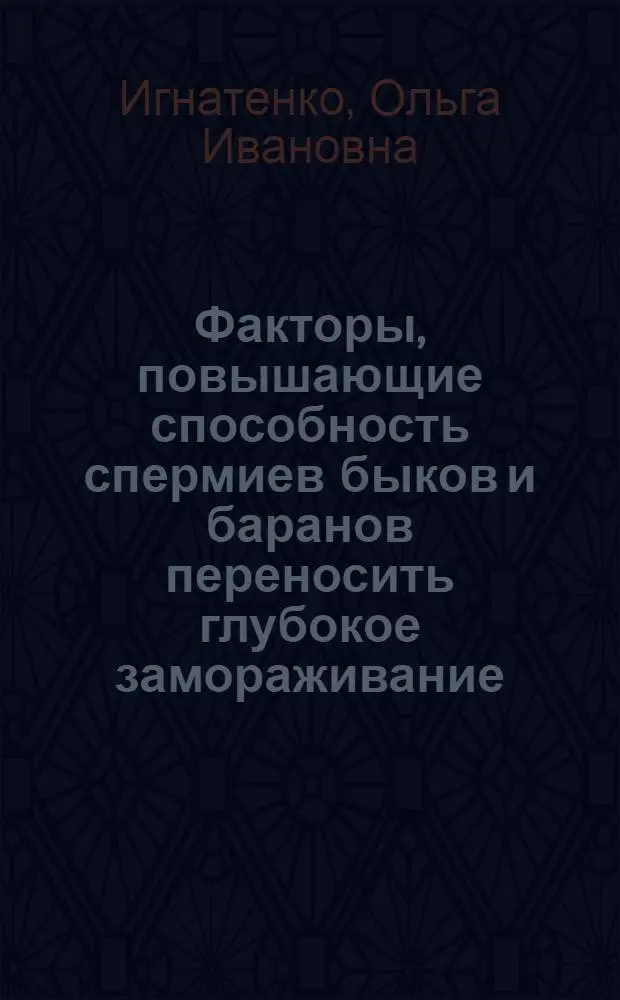 Факторы, повышающие способность спермиев быков и баранов переносить глубокое замораживание : Автореф. дис. на соиск. учен. степ. канд. биол. наук : (03.00.13)