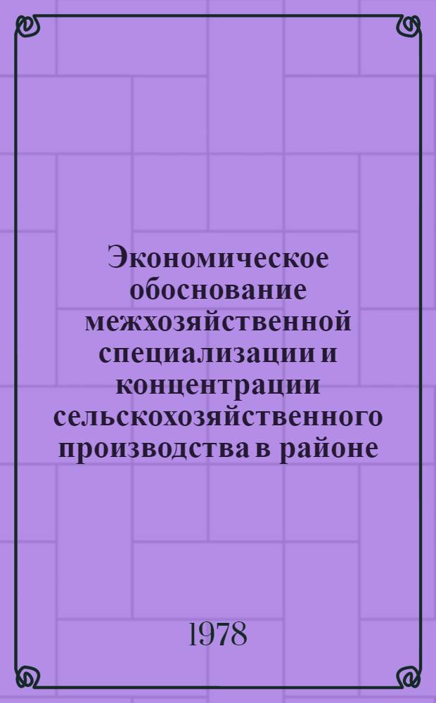 Экономическое обоснование межхозяйственной специализации и концентрации сельскохозяйственного производства в районе : (На прим. хоз-в Нехаев. р-на Волгогр. обл.) : Автореф. дис. на соиск. учен. степ. канд. экон. наук : (08.00.05)