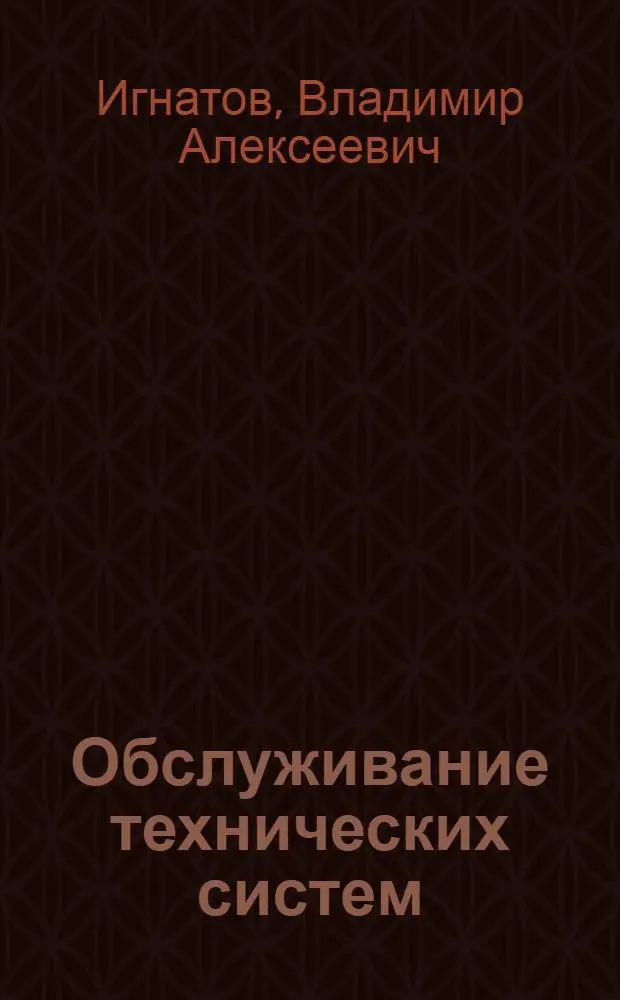 Обслуживание технических систем