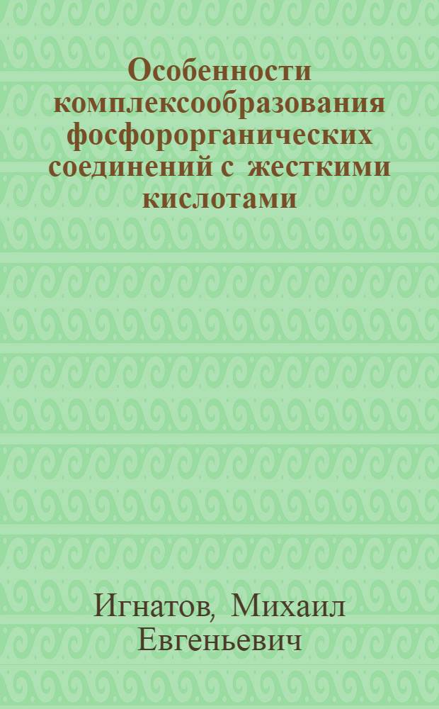 Особенности комплексообразования фосфорорганических соединений с жесткими кислотами : Автореф. дис. на соиск. учен. степ. канд. хим. наук : (02.00.01)