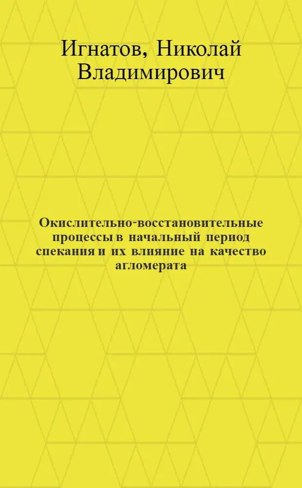 Окислительно-восстановительные процессы в начальный период спекания и их влияние на качество агломерата : Автореф. дис. на соиск. учен. степ. канд. техн. наук : (05.16.02)