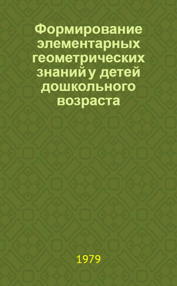 Формирование элементарных геометрических знаний у детей дошкольного возраста : Автореф. дис. на соиск. учен. степ. канд. пед. наук : (13.00.01)