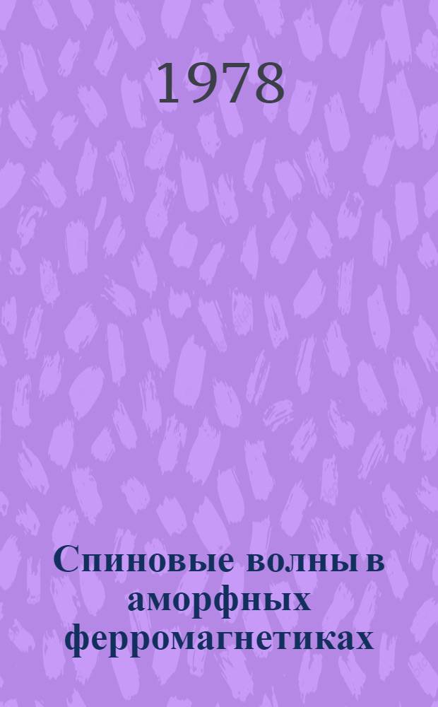 Спиновые волны в аморфных ферромагнетиках