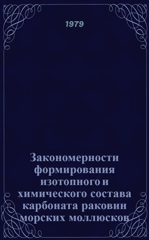 Закономерности формирования изотопного и химического состава карбоната раковин морских моллюсков : Автореф. дис. на соиск. учен. степ. канд. геол.-минерал. наук : (04.00.02)